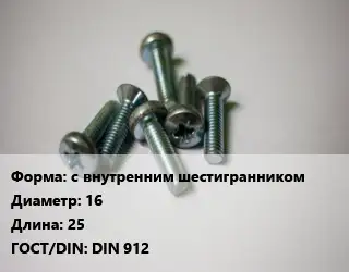 Винт с внутренним шестигранником 16х25 DIN 912